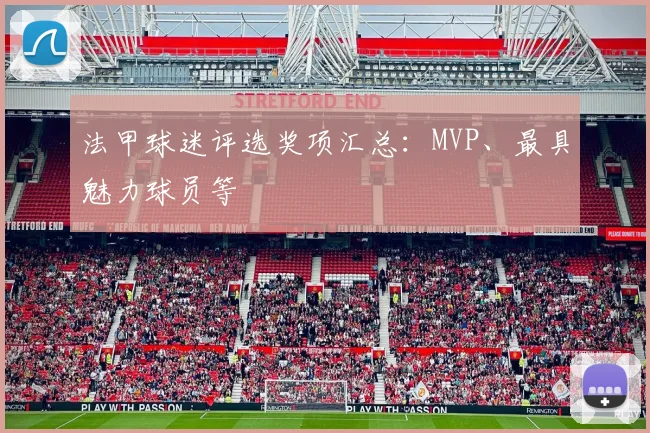 法甲球迷评选奖项汇总：MVP、最具魅力球员等
