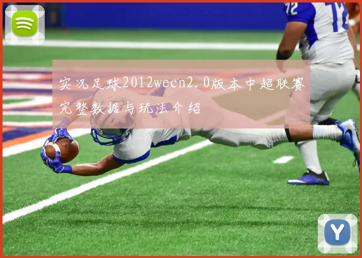 实况足球2012wecn2.0版本中超联赛完整数据与玩法介绍