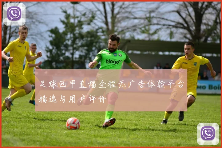 足球西甲直播全程无广告体验平台精选与用户评价