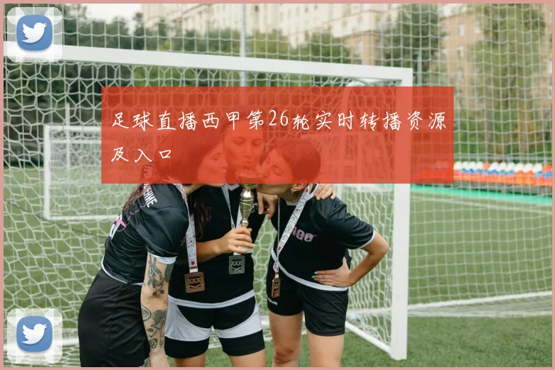 足球直播西甲第26轮实时转播资源及入口