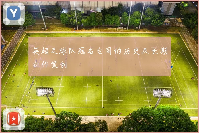 英超足球队冠名合同的历史及长期合作案例