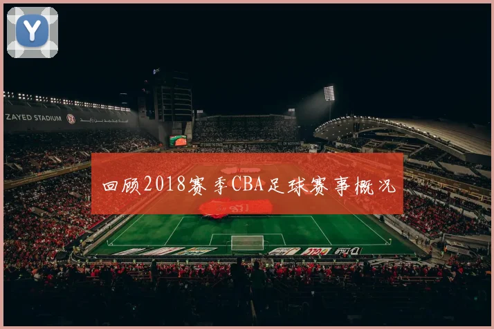 回顾2018赛季CBA足球赛事概况